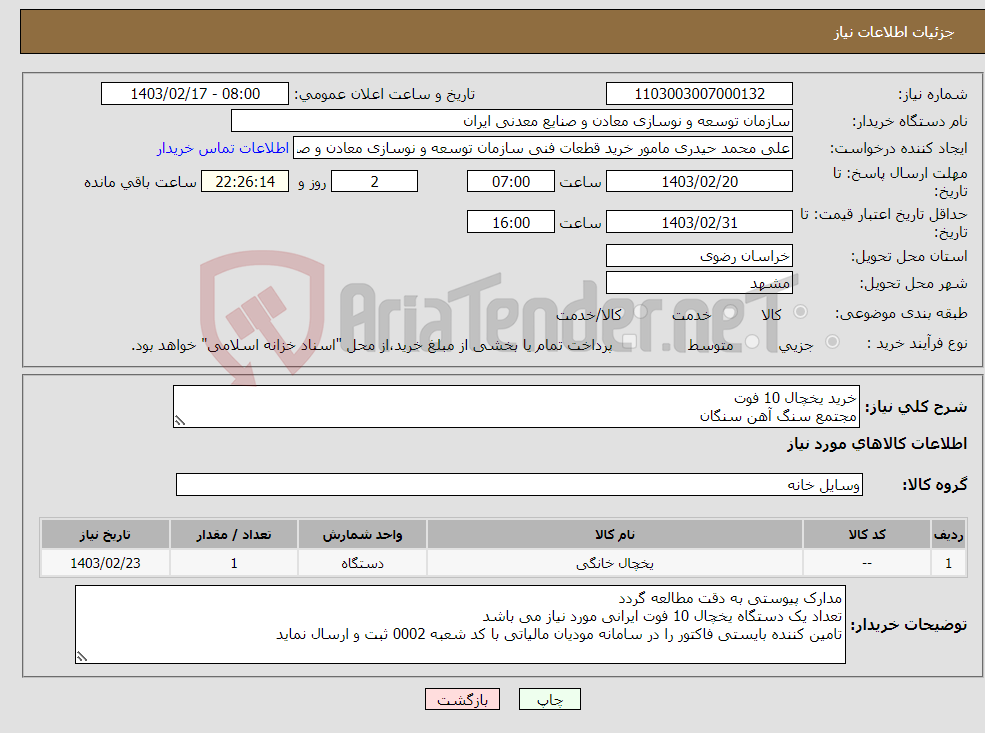 تصویر کوچک آگهی نیاز انتخاب تامین کننده-خرید یخچال 10 فوت مجتمع سنگ آهن سنگان