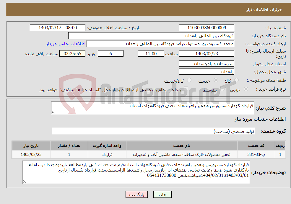 تصویر کوچک آگهی نیاز انتخاب تامین کننده-قراردادنگهداری،سرویس وتعمیر راهبندهای دفنی فرودگاههای استان