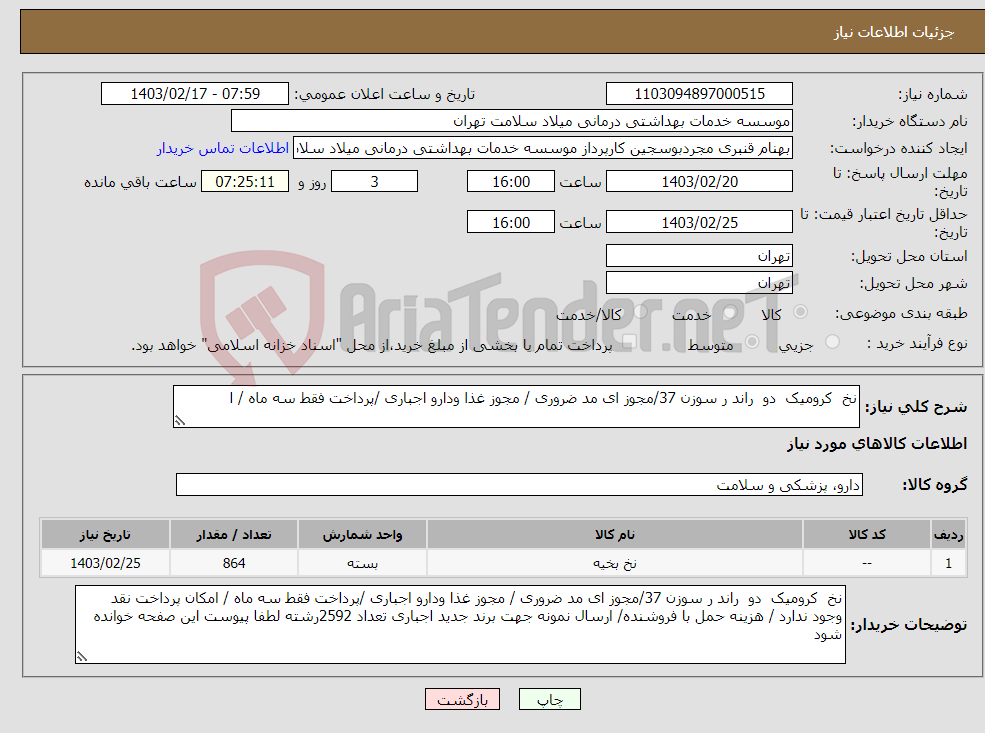 تصویر کوچک آگهی نیاز انتخاب تامین کننده-نخ کرومیک دو راند ر سوزن 37/مجوز ای مد ضروری / مجوز غذا ودارو اجباری /پرداخت فقط سه ماه / ا