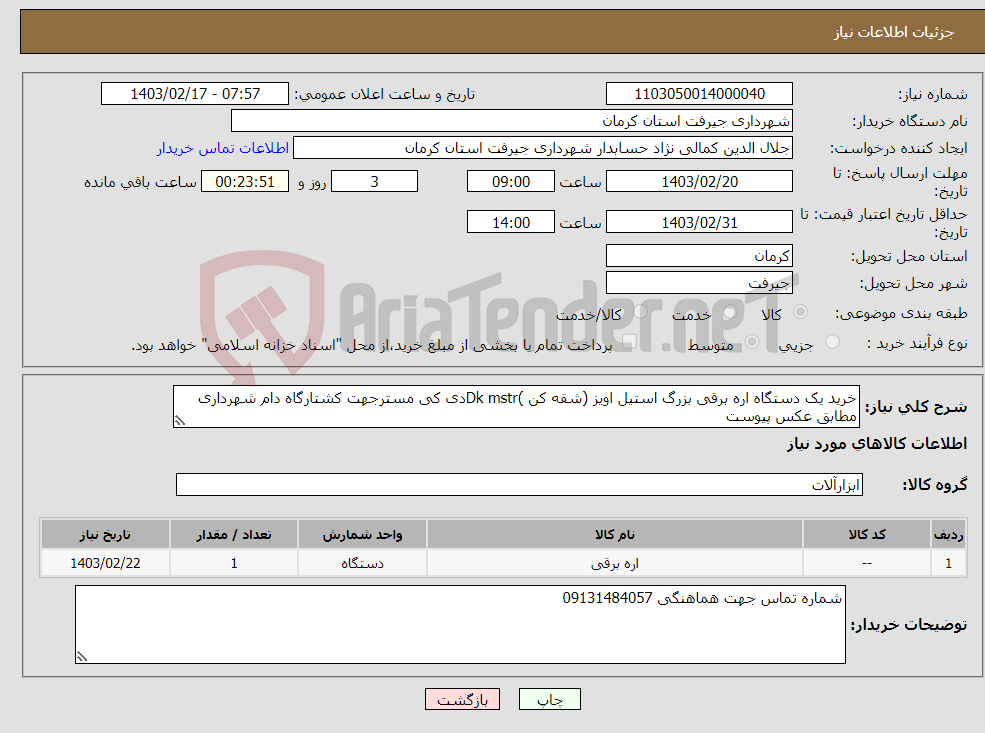 تصویر کوچک آگهی نیاز انتخاب تامین کننده-خرید یک دستگاه اره برقی بزرگ استیل اویز (شقه کن )Dk mstrدی کی مسترجهت کشتارگاه دام شهرداری مطابق عکس پیوست 