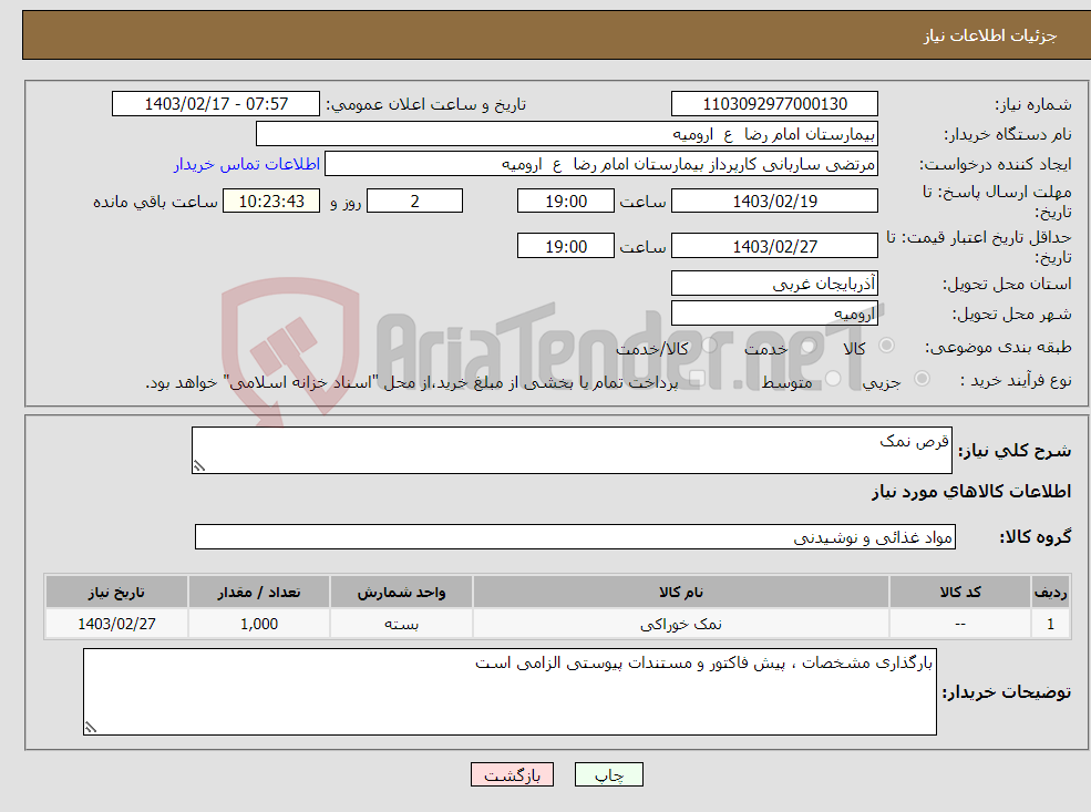 تصویر کوچک آگهی نیاز انتخاب تامین کننده-قرص نمک