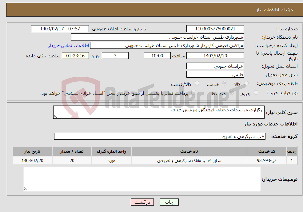 تصویر کوچک آگهی نیاز انتخاب تامین کننده-برگزاری مراسمات مختلف فرهنگی ورزشی هنری 