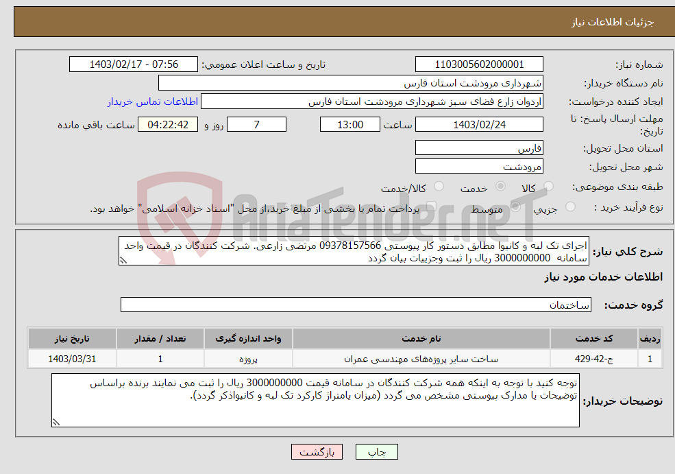 تصویر کوچک آگهی نیاز انتخاب تامین کننده-اجرای تک لبه و کانیوا مطابق دستور کار پیوستی 09378157566 مرتضی زارعی. شرکت کنندگان در قیمت واحد سامانه 3000000000 ریال را ثبت وجزییات بیان گردد