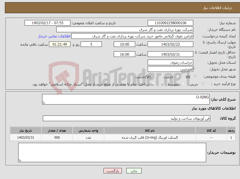 تصویر کوچک آگهی نیاز انتخاب تامین کننده-O-RING