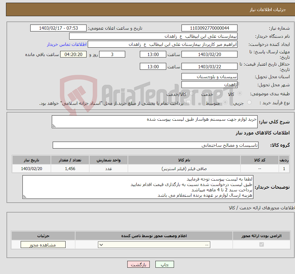 تصویر کوچک آگهی نیاز انتخاب تامین کننده-خرید لوازم جهت سیستم هواساز طبق لیست پیوست شده 