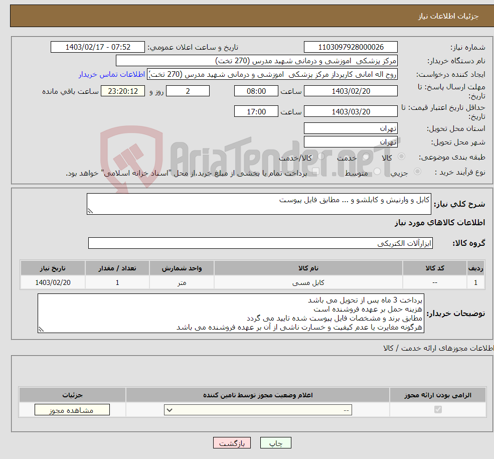 تصویر کوچک آگهی نیاز انتخاب تامین کننده-کابل و وارنیش و کابلشو و ... مطابق فایل پیوست