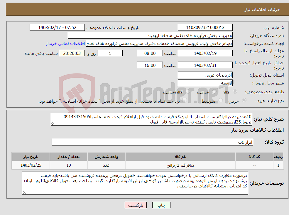 تصویر کوچک آگهی نیاز انتخاب تامین کننده-10عددپرده دیافراگم ست استاپ 4 اینچ،که قیمت داده شود-قبل ازاعلام قیمت حتماتماسبا09143431505-تحویل25اردیبهشت تامین کننده ترجیحاازارومیه قابل قبول 