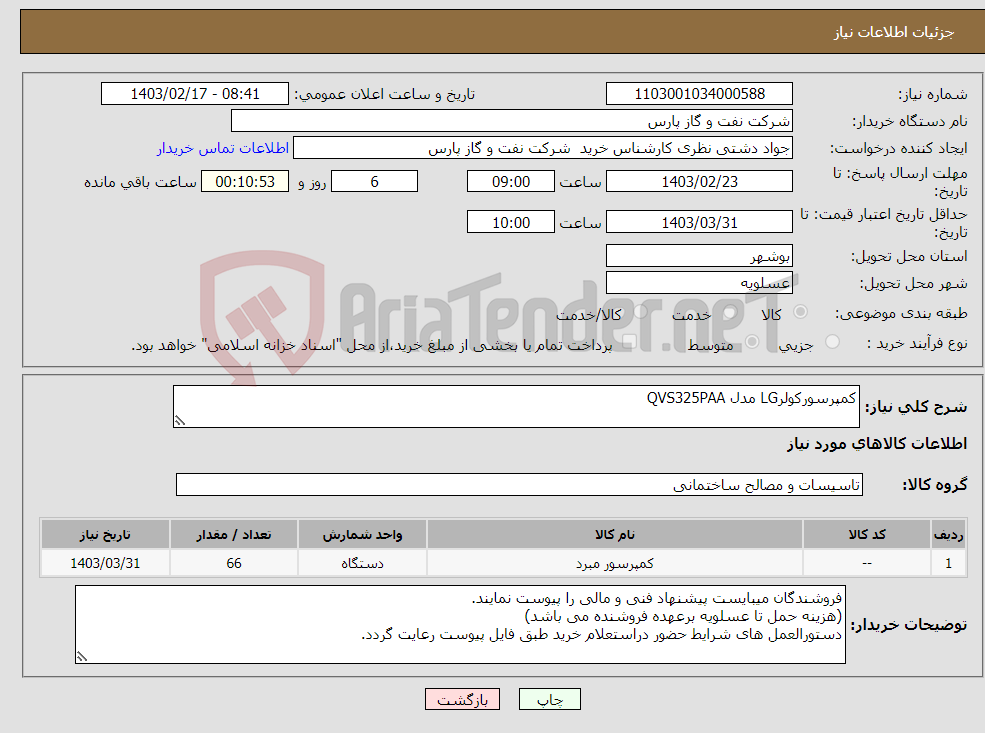 تصویر کوچک آگهی نیاز انتخاب تامین کننده-کمپرسورکولرLG مدل QVS325PAA