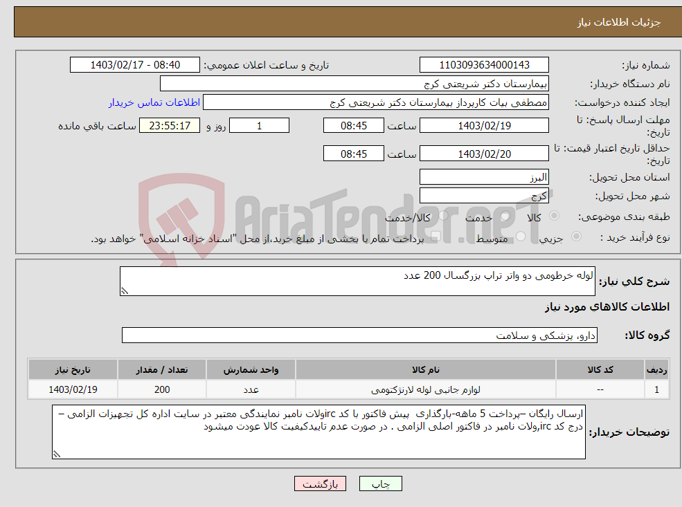 تصویر کوچک آگهی نیاز انتخاب تامین کننده-لوله خرطومی دو واتر تراپ بزرگسال 200 عدد