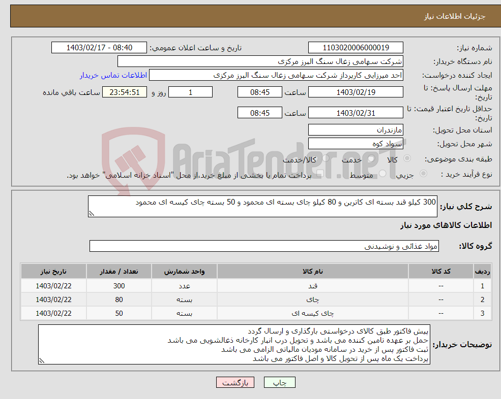 تصویر کوچک آگهی نیاز انتخاب تامین کننده-300 کیلو قند بسته ای کاترین و 80 کیلو چای بسته ای محمود و 50 بسته چای کیسه ای محمود