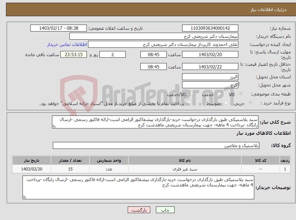 تصویر کوچک آگهی نیاز انتخاب تامین کننده-سبد پلاستیکی طبق بارگذاری درخواست خرید-بارگذاری پیشفاکتور الزامی است-ارائه فاکتور رسمی -ارسال رایگان -پرداخت 4 ماهه- جهت بیمارستان شریعتی ماهدشت کرج