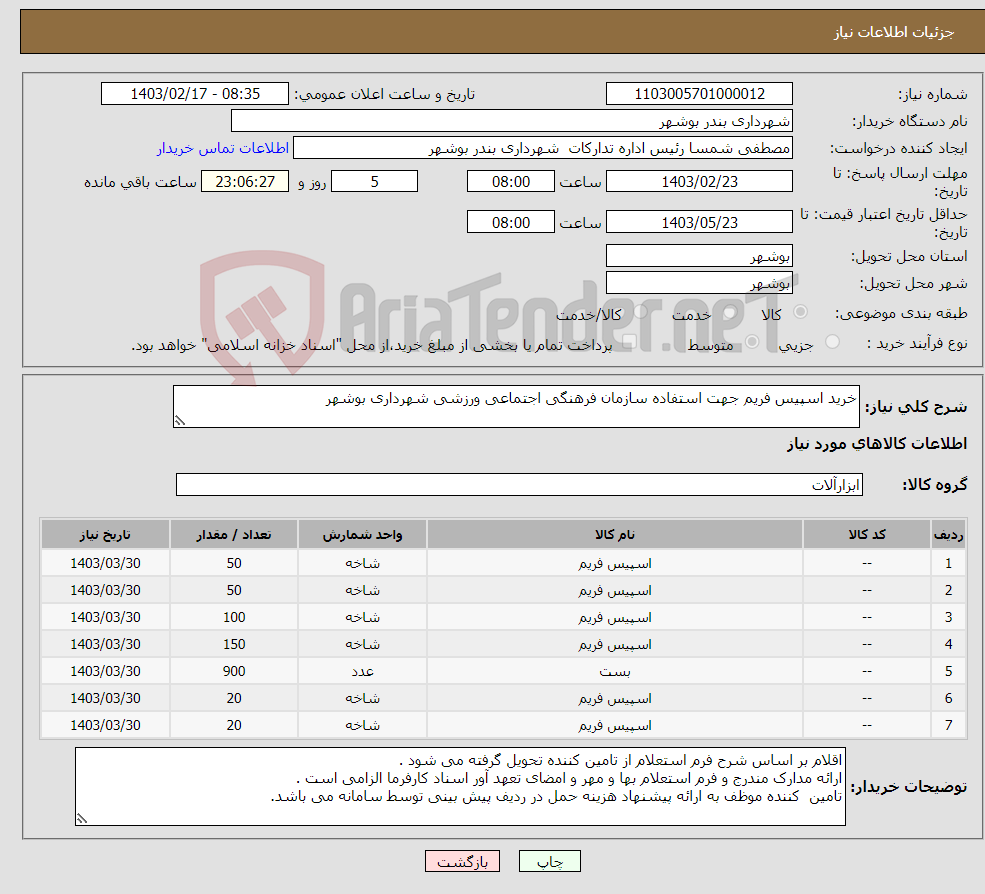 تصویر کوچک آگهی نیاز انتخاب تامین کننده-خرید اسپیس فریم جهت استفاده سازمان فرهنگی اجتماعی ورزشی شهرداری بوشهر 