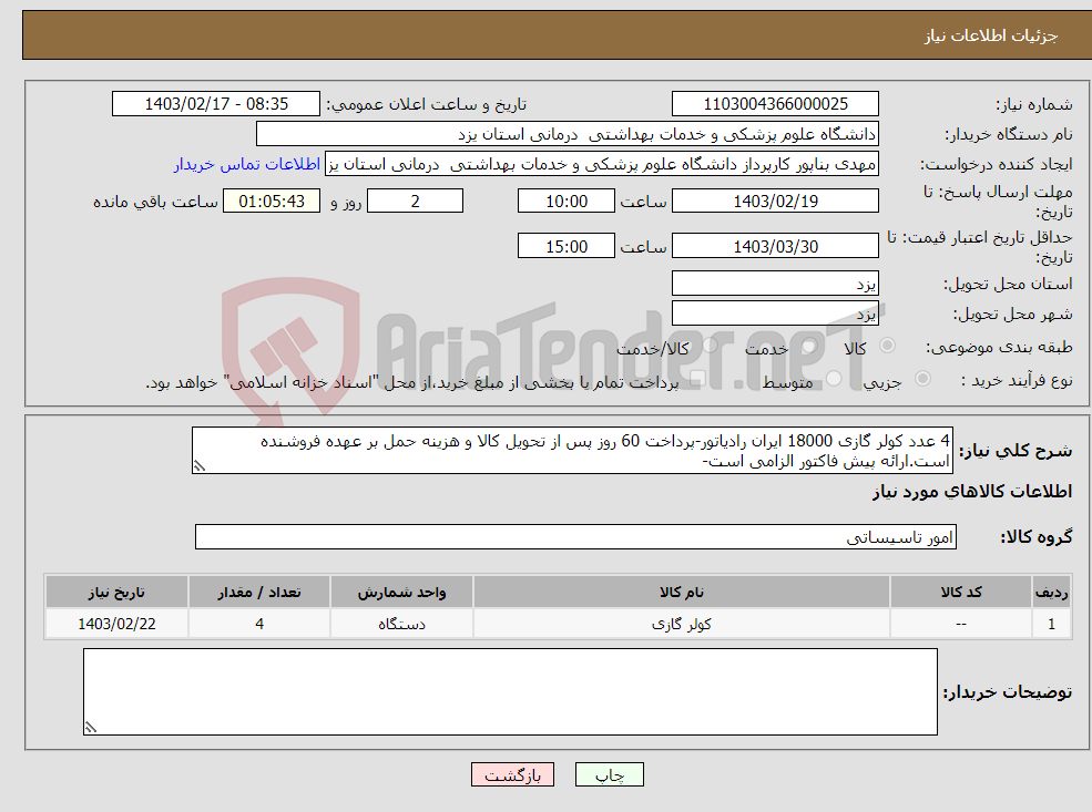 تصویر کوچک آگهی نیاز انتخاب تامین کننده-4 عدد کولر گازی 18000 ایران رادیاتور-پرداخت 60 روز پس از تحویل کالا و هزینه حمل بر عهده فروشنده است.ارائه پیش فاکتور الزامی است-