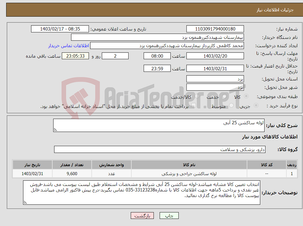 تصویر کوچک آگهی نیاز انتخاب تامین کننده-لوله ساکشن 25 آبی