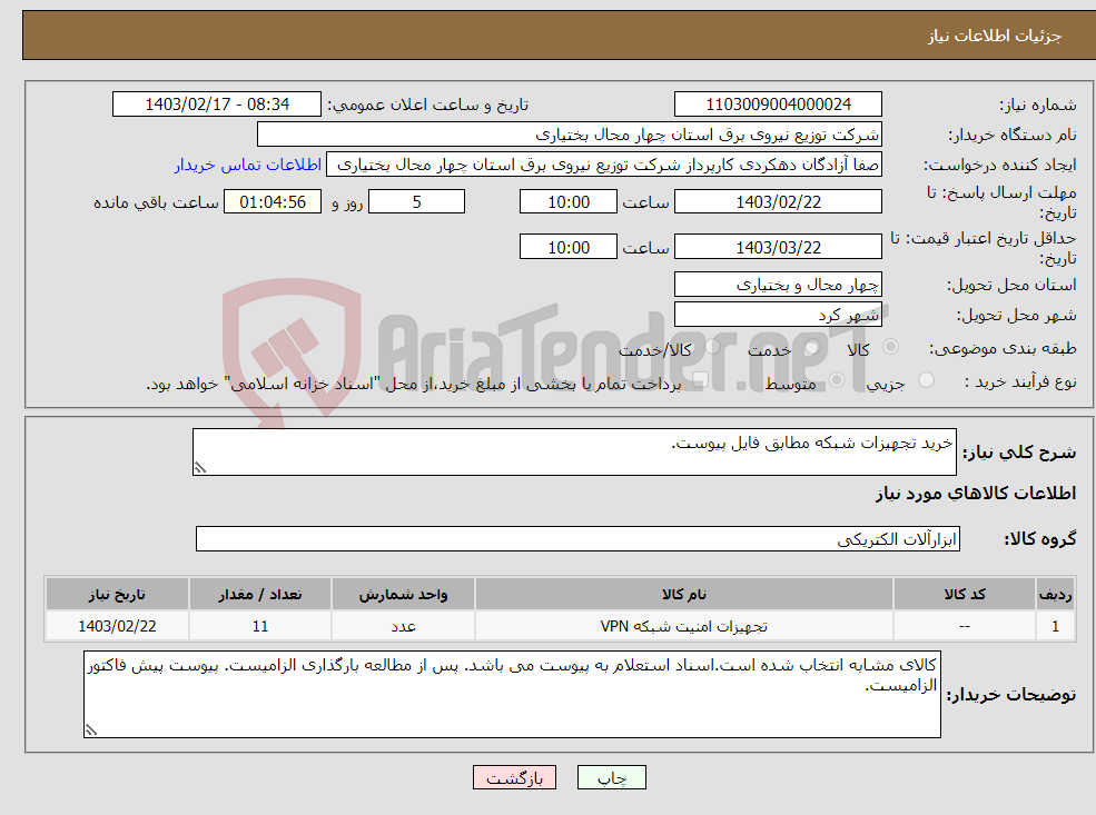 تصویر کوچک آگهی نیاز انتخاب تامین کننده-خرید تجهیزات شبکه مطابق فایل پیوست.