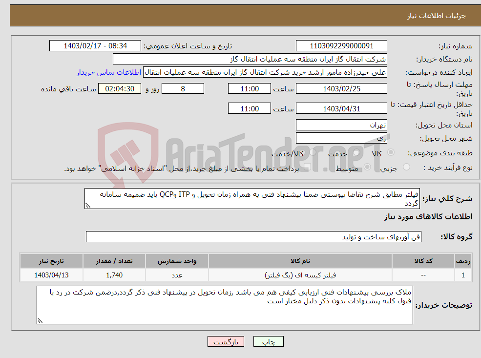 تصویر کوچک آگهی نیاز انتخاب تامین کننده-فیلتر مطابق شرح تقاضا پیوستی ضمنا پیشنهاد فنی به همراه زمان تحویل و ITP وQCP باید ضمیمه سامانه گردد