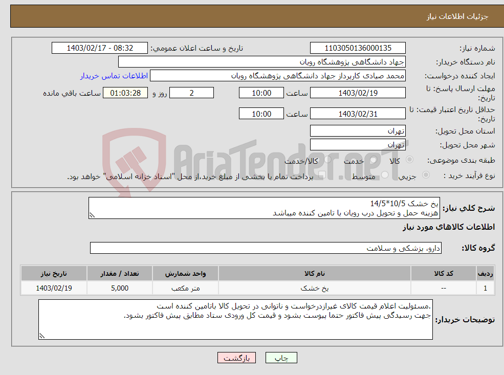تصویر کوچک آگهی نیاز انتخاب تامین کننده-یخ خشک 10/5*14/5 هزینه حمل و تحویل درب رویان با تامین کننده میباشد