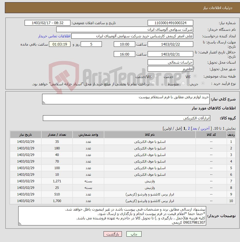 تصویر کوچک آگهی نیاز انتخاب تامین کننده-خرید لوازم برقی مطابق با فرم استعلام پیوست