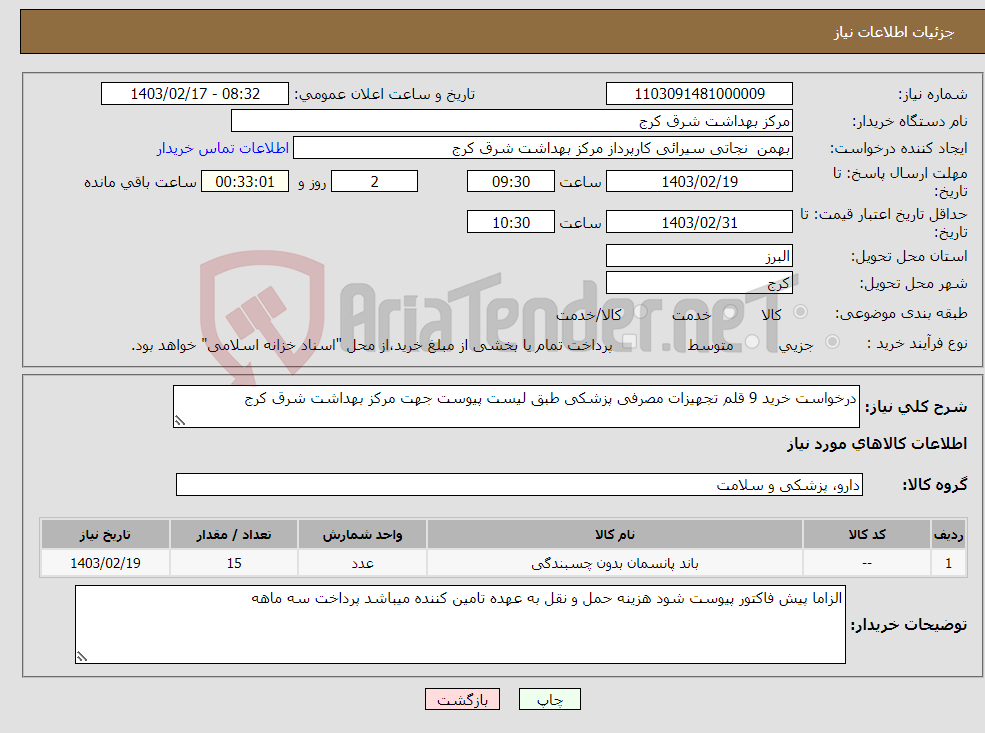 تصویر کوچک آگهی نیاز انتخاب تامین کننده-درخواست خرید 9 قلم تجهیزات مصرفی پزشکی طبق لیست پیوست جهت مرکز بهداشت شرق کرج