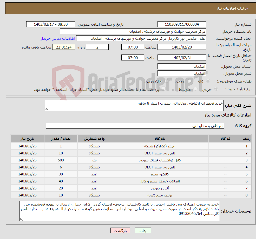 تصویر کوچک آگهی نیاز انتخاب تامین کننده-خرید تجهیزات ارتباطی مخابراتی بصورت اعتبار 8 ماهه 