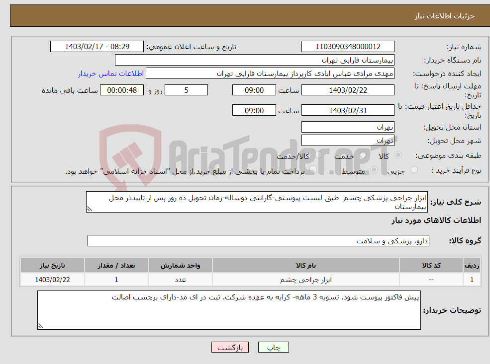 تصویر کوچک آگهی نیاز انتخاب تامین کننده-ابزار جراحی پزشکی چشم طبق لیست پیوستی-گارانتی دوساله-زمان تحویل ده روز پس از تاییددر محل بیمارستان