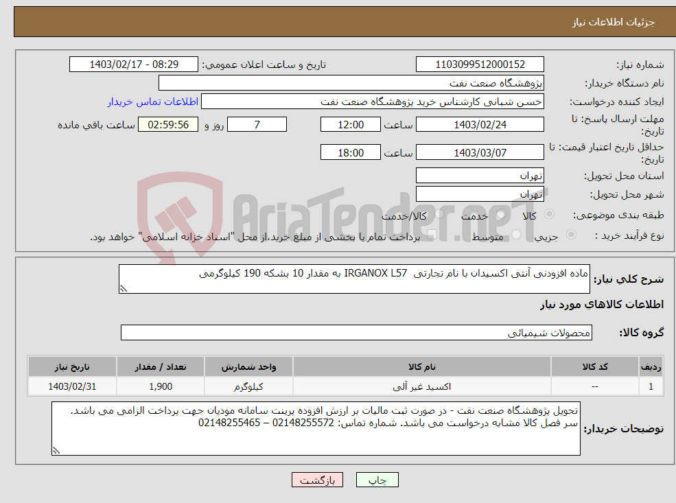 تصویر کوچک آگهی نیاز انتخاب تامین کننده-ماده افزودنی آنتی اکسیدان با نام تجارتی IRGANOX L57 به مقدار 10 بشکه 190 کیلوگرمی