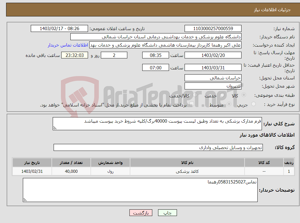 تصویر کوچک آگهی نیاز انتخاب تامین کننده-فرم مدارک پزشکی به تعداد وطبق لیست پیوست 40000برگ/کلیه شروط خرید پیوست میباشد