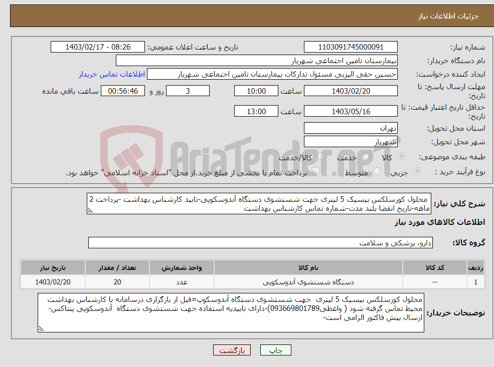 تصویر کوچک آگهی نیاز انتخاب تامین کننده- محلول کورسلکس بیسیک 5 لیتری جهت شستشوی دستگاه آندوسکوپی-تایید کارشناس بهداشت -پرداخت 2 ماهه-تاریخ انقضا بلند مدت-شماره تماس کارشناس بهداشت