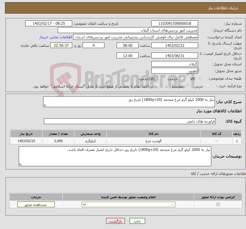 تصویر کوچک آگهی نیاز انتخاب تامین کننده-نیاز به 2000 کیلو گرم مرغ منجمد (20+1800g) تاریخ روز