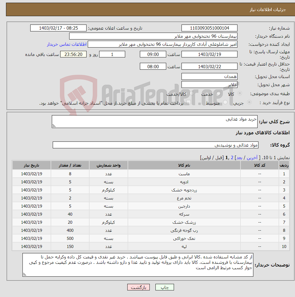 تصویر کوچک آگهی نیاز انتخاب تامین کننده-خرید مواد غذایی