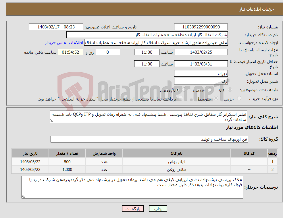 تصویر کوچک آگهی نیاز انتخاب تامین کننده-فیلتر اسکرابر گاز مطابق شرح تقاضا پیوستی ضمنا پیشنهاد فنی به همراه زمان تحویل و ITP وQCP باید ضمیمه سامانه گردد