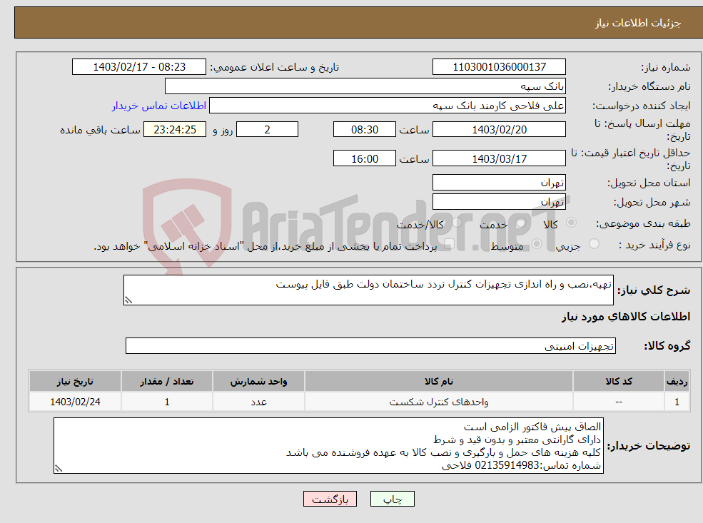 تصویر کوچک آگهی نیاز انتخاب تامین کننده-تهیه،نصب و راه اندازی تجهیزات کنترل تردد ساختمان دولت طبق فایل پیوست