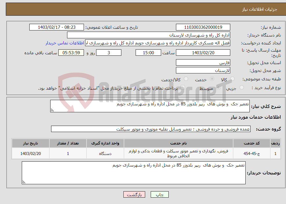 تصویر کوچک آگهی نیاز انتخاب تامین کننده-تعمیر جک و بوش های ریپر بلدوزر 85 در محل اداره راه و شهرسازی جویم