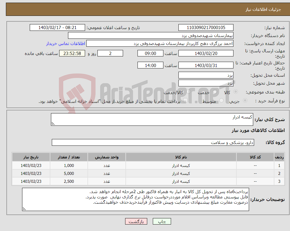 تصویر کوچک آگهی نیاز انتخاب تامین کننده-کیسه ادرار