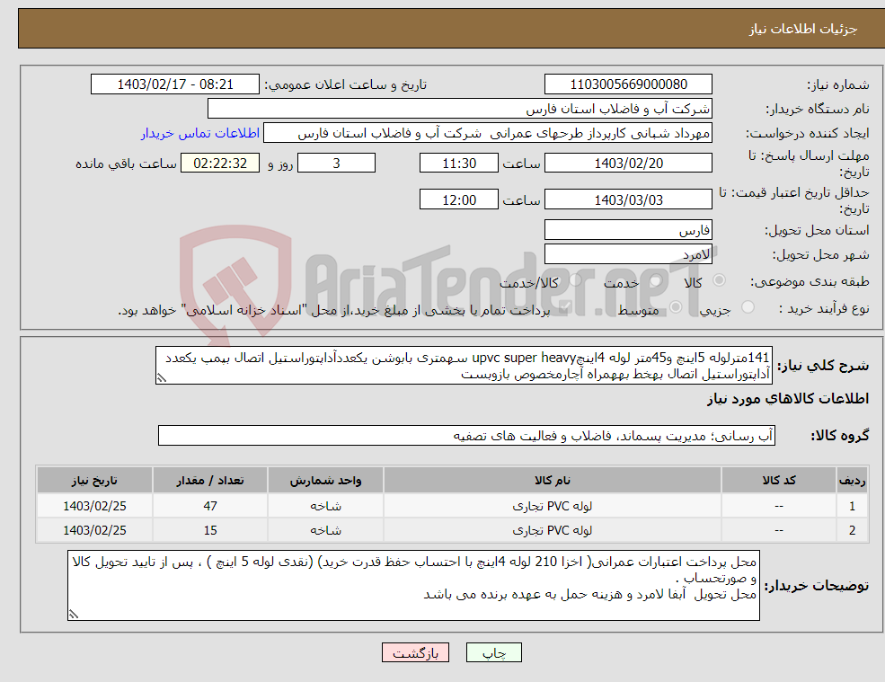 تصویر کوچک آگهی نیاز انتخاب تامین کننده-141مترلوله 5اینچ و45متر لوله 4اینچupvc super heavy سهمتری بابوشن یکعددآداپتوراستیل اتصال بپمپ یکعدد آداپتوراستیل اتصال بهخط بههمراه آچارمخصوص بازوبست