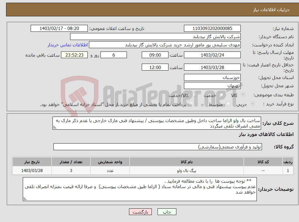 تصویر کوچک آگهی نیاز انتخاب تامین کننده-ساخت بال ولو الزاما ساخت داخل وطبق مشخصات پیوستی / پیشنهاد فنی مارک خارجی یا عدم ذکر مارک به معنی انصراف تلقی میگردد