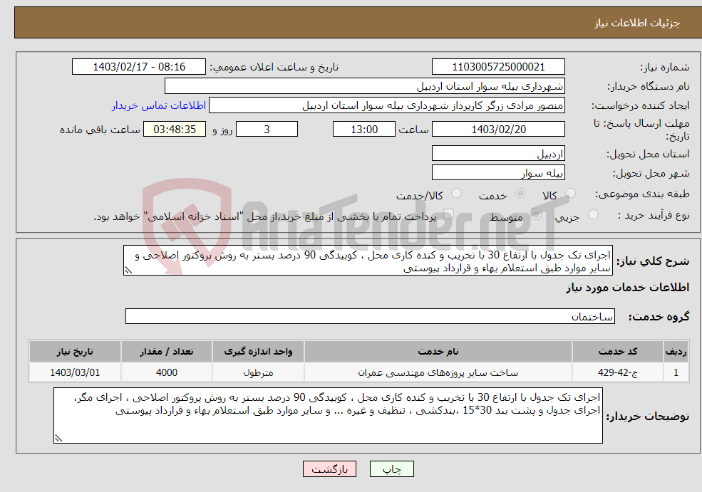 تصویر کوچک آگهی نیاز انتخاب تامین کننده-اجرای تک جدول با ارتفاع 30 با تخریب و کنده کاری محل ، کوبیدگی 90 درصد بستر به روش پروکتور اصلاحی و سایر موارد طبق استعلام بهاء و قرارداد پیوستی