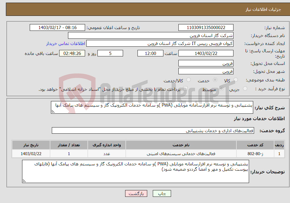 تصویر کوچک آگهی نیاز انتخاب تامین کننده-پشتیبانی و توسعه نرم افزارسامانه موبایلی (PWA )و سامانه خدمات الکترونیک گاز و سیستم های پیامک آنها 
