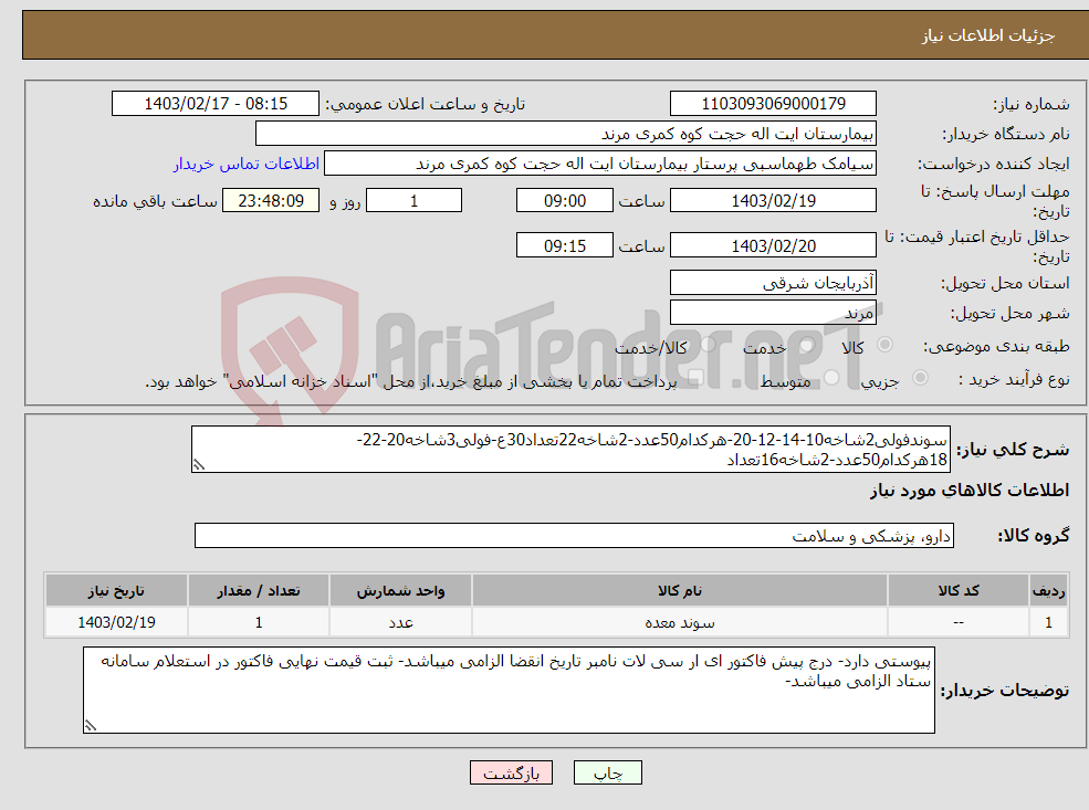 تصویر کوچک آگهی نیاز انتخاب تامین کننده-سوندفولی2شاخه10-14-12-20-هرکدام50عدد-2شاخه22تعداد30ع-فولی3شاخه20-22-18هرکدام50عدد-2شاخه16تعداد 1000-فولی18تعداد1000