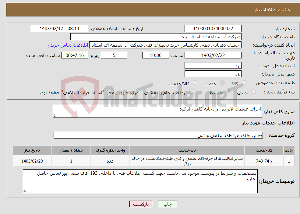 تصویر کوچک آگهی نیاز انتخاب تامین کننده-اجرای عملیات لایروبی رودخانه گاشار ابرکوه