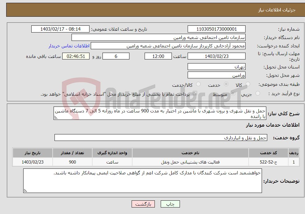 تصویر کوچک آگهی نیاز انتخاب تامین کننده-حمل و نقل شهری و برون شهری با ماشین در اختیار به مدت 900 ساعت در ماه روزانه 5 الی 7 دستگاه ماشین با راننده