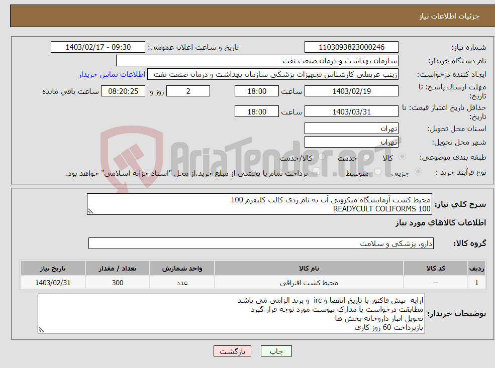 تصویر کوچک آگهی نیاز انتخاب تامین کننده-محیط کشت آزمایشگاه میکروبی آب به نام ردی کالت کلیفرم 100 READYCULT COLIFORMS 100 تعداد 300 عدد