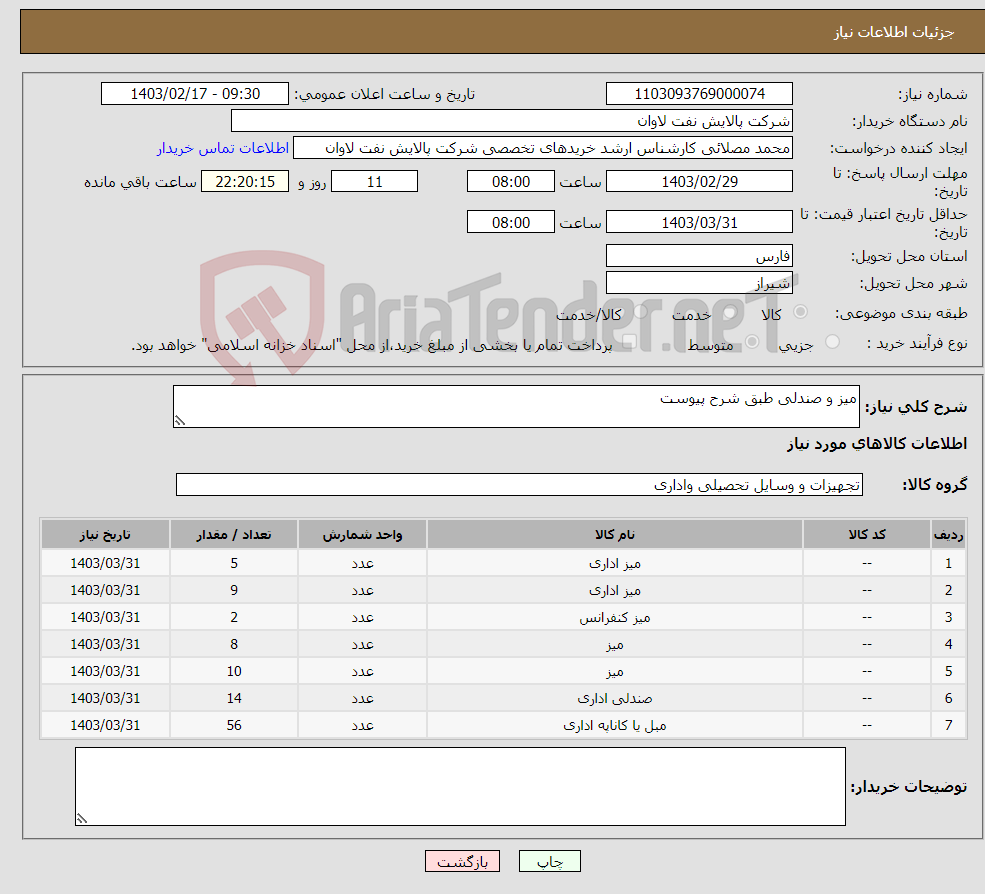 تصویر کوچک آگهی نیاز انتخاب تامین کننده-میز و صندلی طبق شرح پیوست