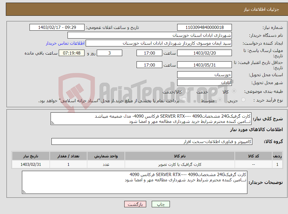 تصویر کوچک آگهی نیاز انتخاب تامین کننده-کارت گرفیک24G مشخصاتSERVER RTX---- 4090 فرکانس 4090- مدل ضمیمه میباشد تـــامین کننده محترم شرایط خرید شهرداری مطالعه مهر و امضا شود 