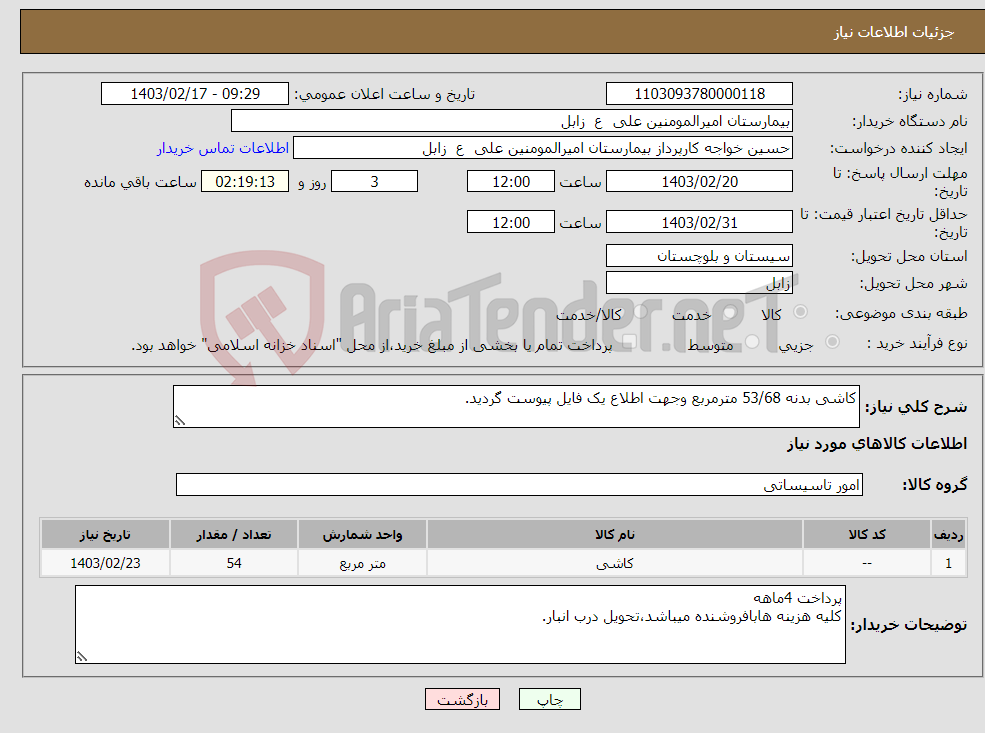 تصویر کوچک آگهی نیاز انتخاب تامین کننده-کاشی بدنه 53/68 مترمربع وجهت اطلاع یک فایل پیوست گردید. 