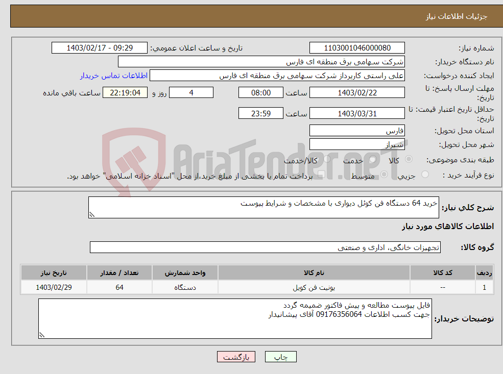 تصویر کوچک آگهی نیاز انتخاب تامین کننده-خرید 64 دستگاه فن کوئل دیواری با مشخصات و شرایط پیوست