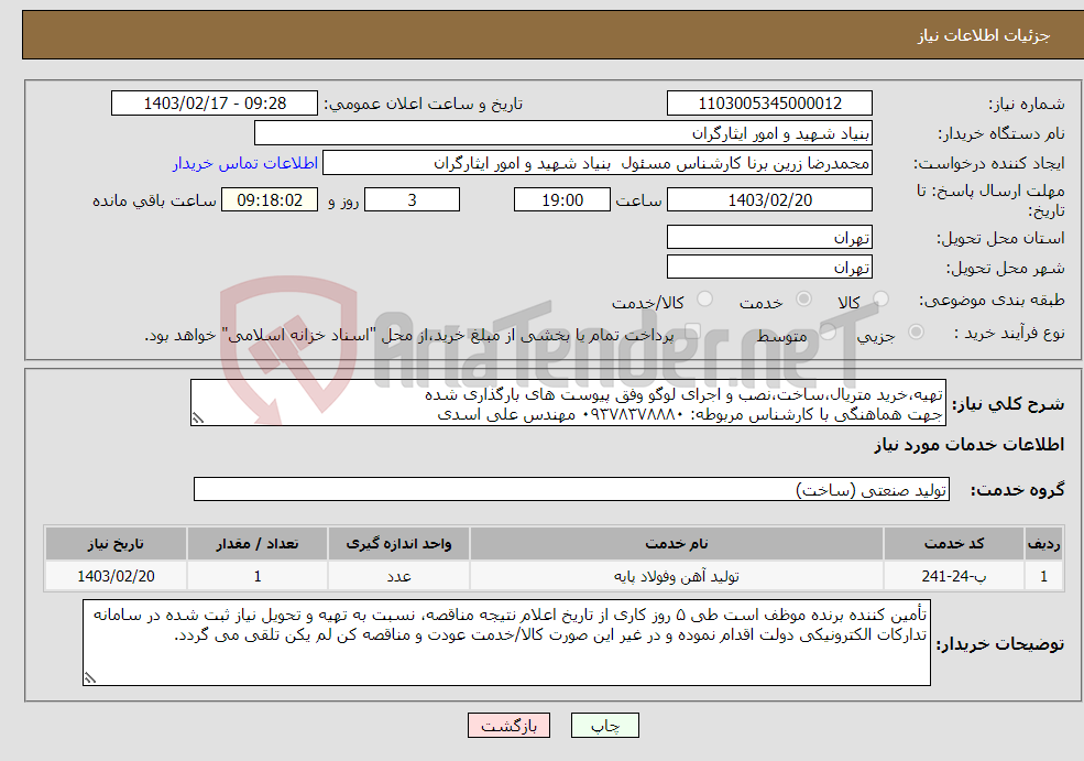تصویر کوچک آگهی نیاز انتخاب تامین کننده-تهیه،خرید متریال،ساخت،نصب و اجرای لوگو وفق پیوست های بارگذاری شده جهت هماهنگی با کارشناس مربوطه: ۰۹۳۷۸۳۷۸۸۸۰ مهندس علی اسدی 