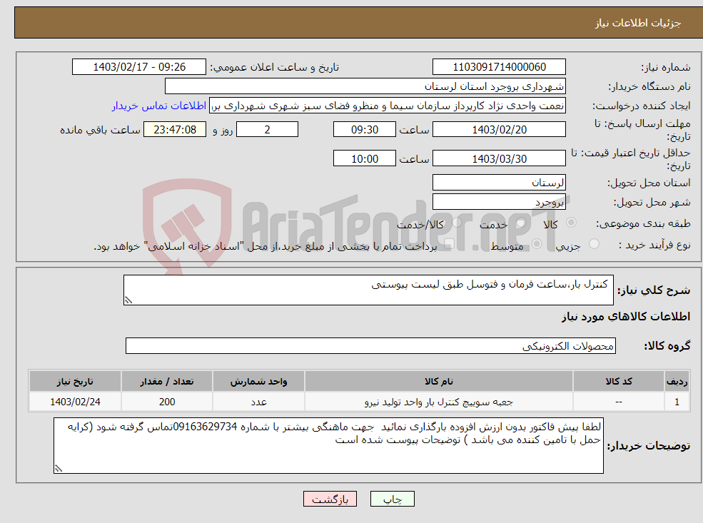 تصویر کوچک آگهی نیاز انتخاب تامین کننده- کنترل بار،ساعت فرمان و فتوسل طبق لیست پیوستی 