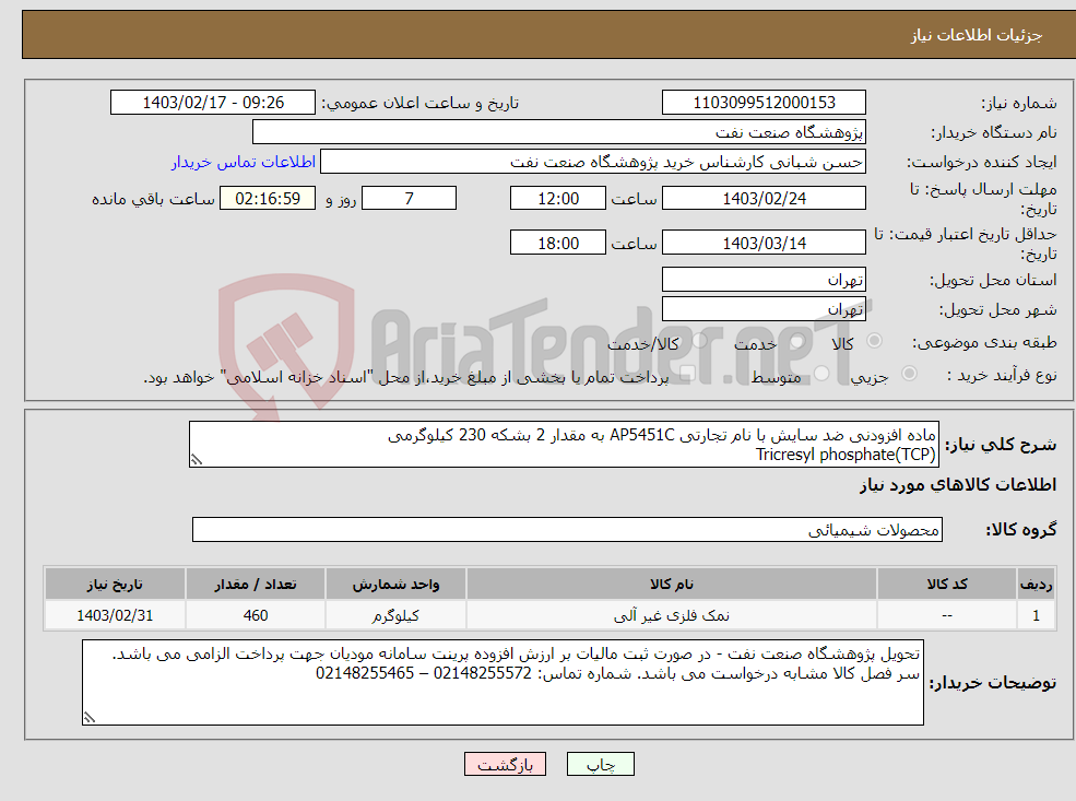 تصویر کوچک آگهی نیاز انتخاب تامین کننده-ماده افزودنی ضد سایش با نام تجارتی AP5451C به مقدار 2 بشکه 230 کیلوگرمی Tricresyl phosphate(TCP)