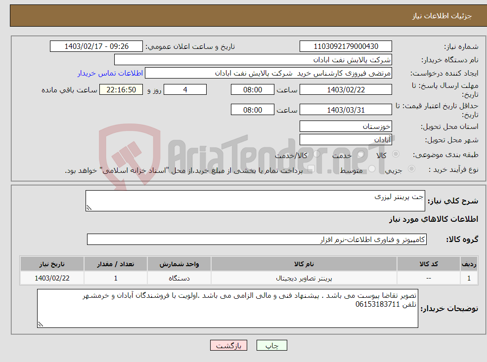 تصویر کوچک آگهی نیاز انتخاب تامین کننده-جت پرینتر لیزری 